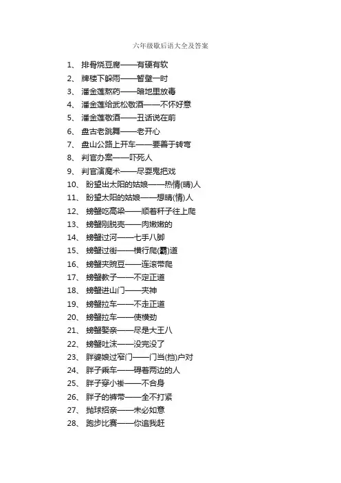 六年级歇后语大全及答案