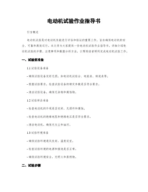 电动机试验作业指导书