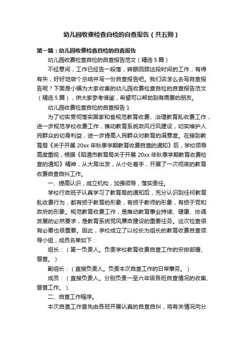 幼儿园收费检查自检的自查报告（共五则）