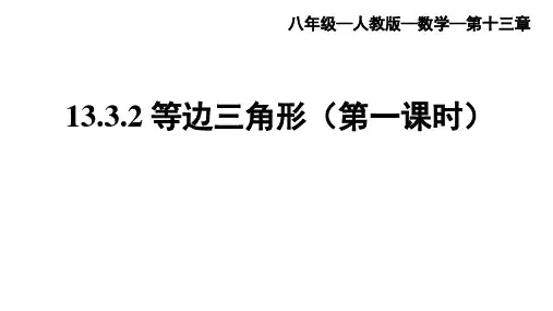 最新人教版初中八年级上册数学【第十三章 13.3.2等边三角形(第一课时)】教学课件