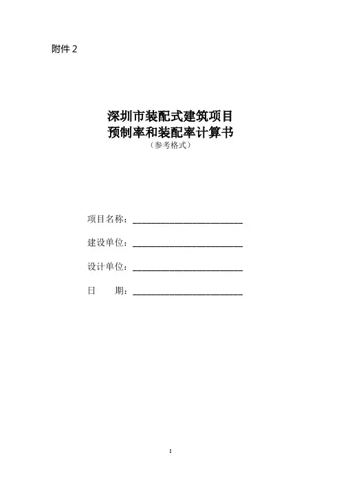 深圳市装配式建筑项目预制率和装配率计算书.