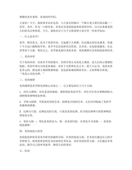 美学知识演讲稿范文