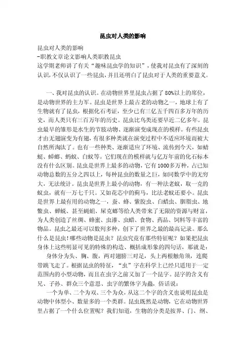 昆虫对人类的影响【论文】