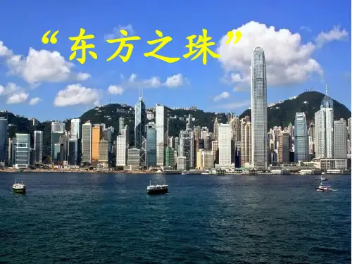 13.《东方之珠》PPT课件