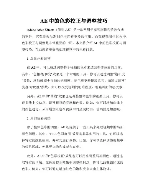 AE中的色彩校正与调整技巧
