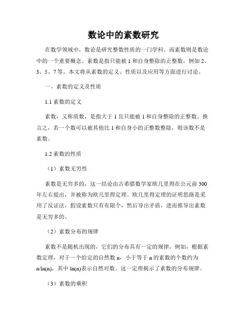 数论中的素数研究
