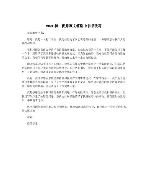 2021初二优秀范文答谢中书书改写
