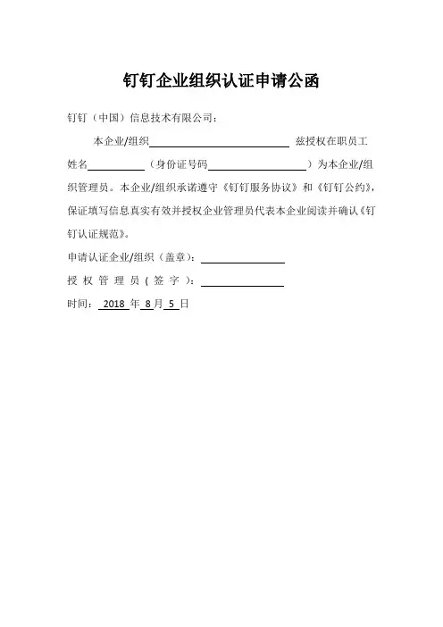 钉钉企业组织认证申请公函及在职证明