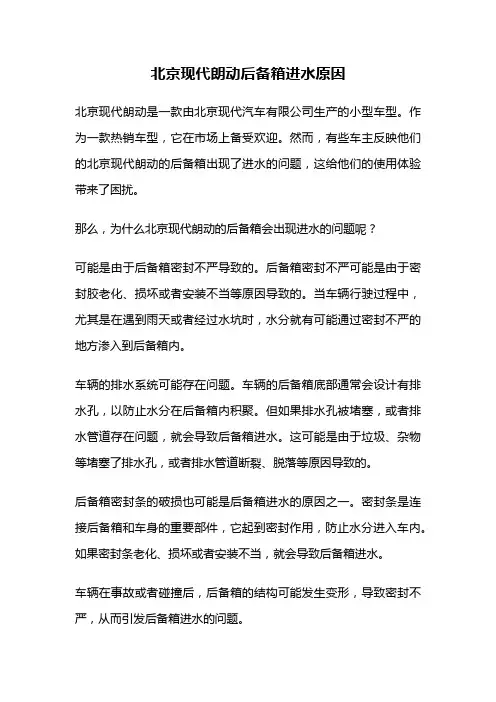 北京现代朗动后备箱进水原因