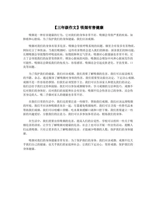 【三年级作文】吸烟有害健康