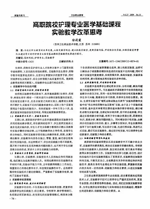 高职院校护理专业医学基础课程实验教学改革思考