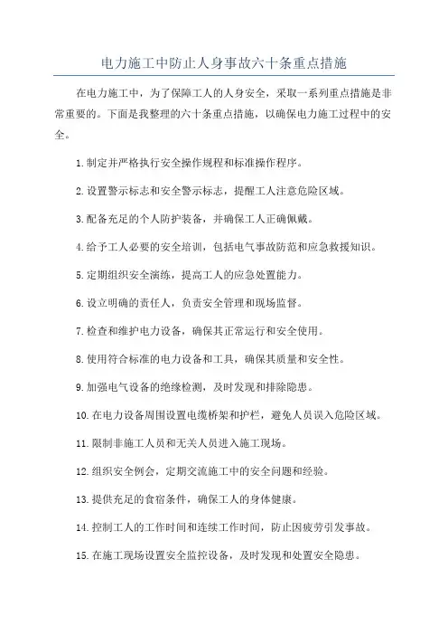电力施工中防止人身事故六十条重点措施