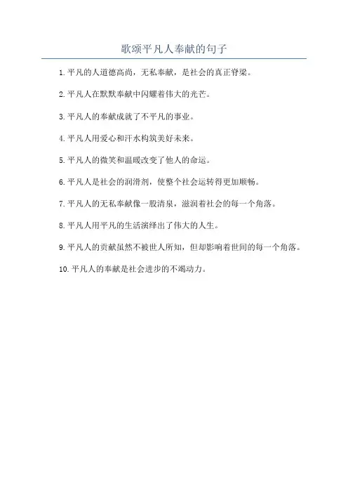 歌颂平凡人奉献的句子