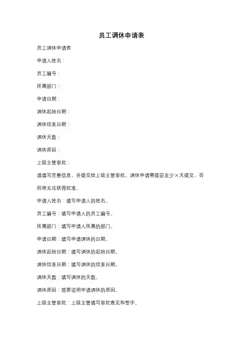 员工调休申请表