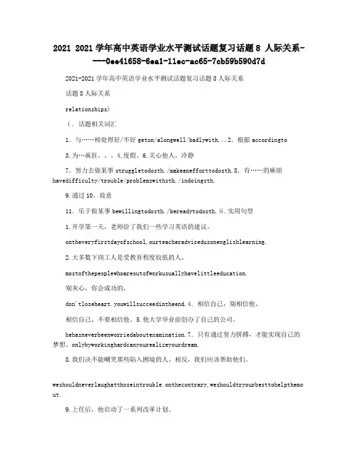 2021 2021学年高中英语学业水平测试话题复习话题8 人际关系