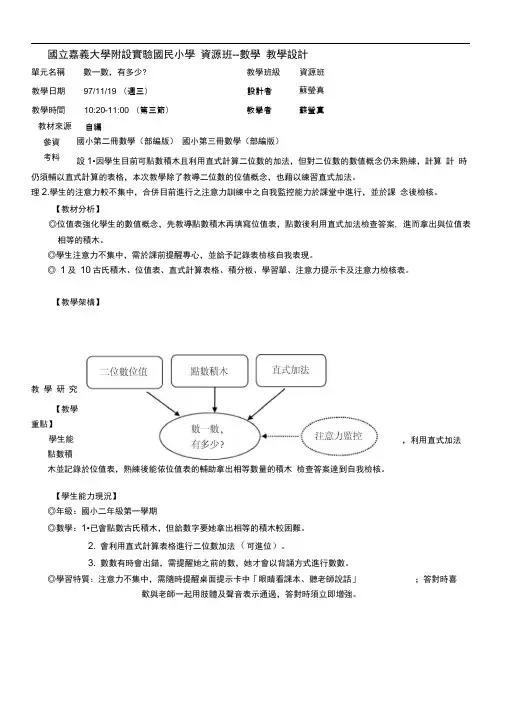 国立嘉义大学附设实验国民小学资源班--数学教学设计