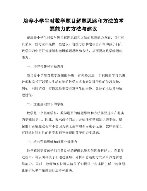 培养小学生对数学题目解题思路和方法的掌握能力的方法与建议