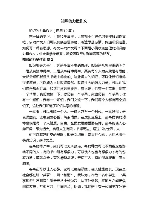 知识的力量作文（通用19篇）