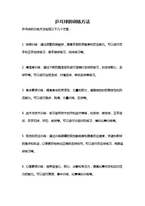 乒乓球的训练方法