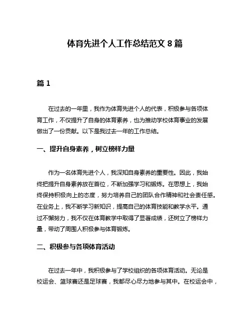 体育先进个人工作总结范文8篇