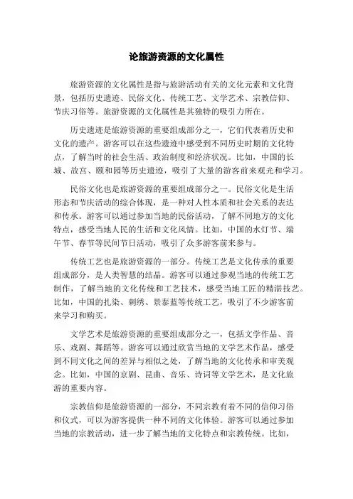 论旅游资源的文化属性