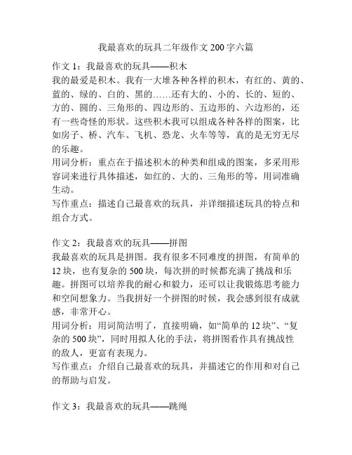 我最喜欢的玩具二年级作文200字六篇