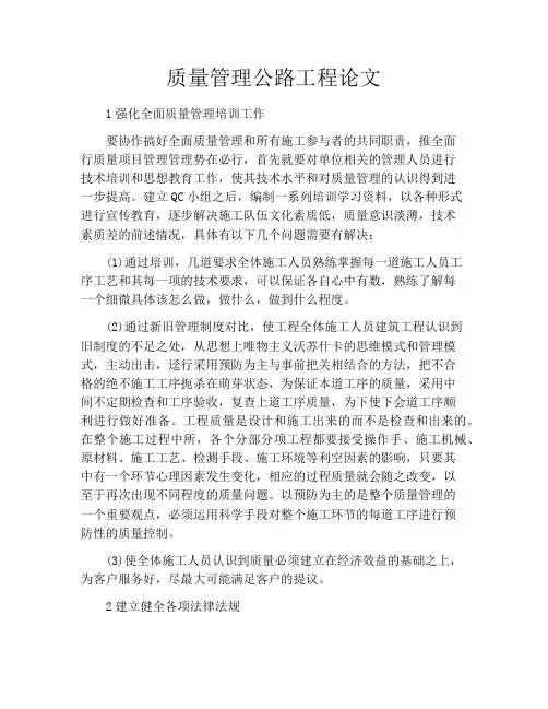 质量管理公路工程论文