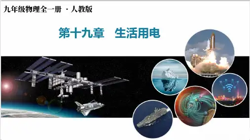 (人教版)九年级物理全一册+安全用电(教学课件) 