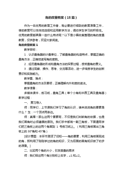 角的度量教案（15篇）