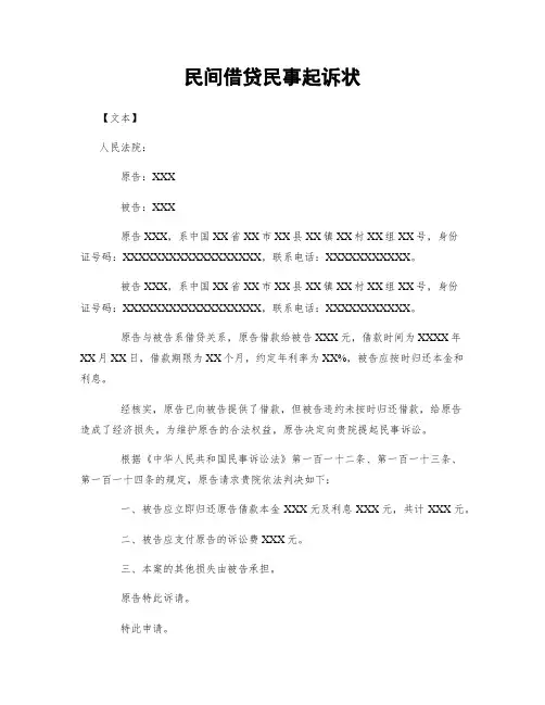民间借贷民事起诉状