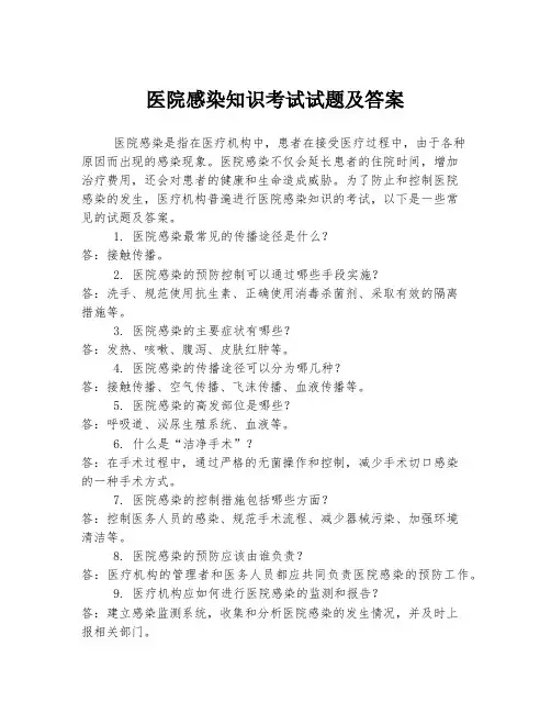 医院感染知识考试试题及答案