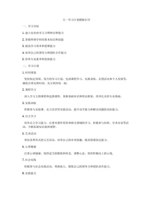 大一学习计划模板打印