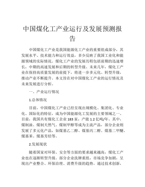 中国煤化工产业运行及发展预测报告