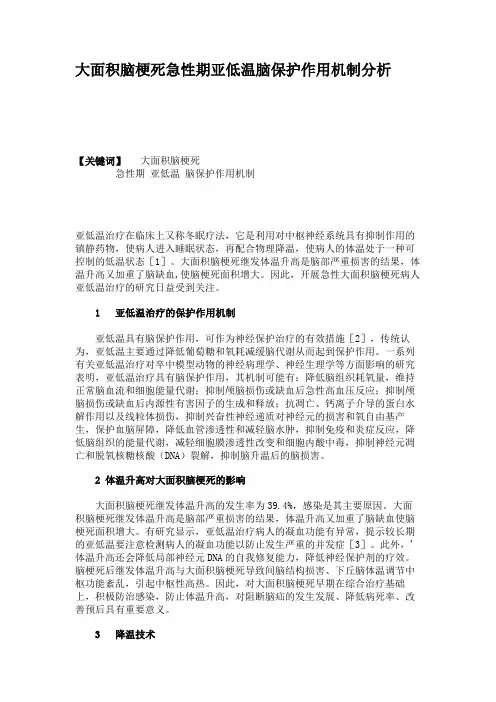 大面积脑梗死急性期亚低温脑保护作用机制分析