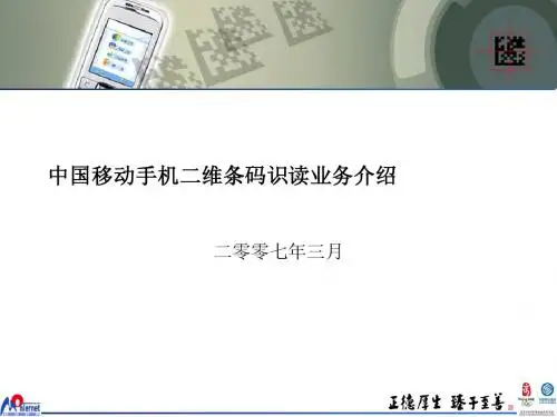 中国移动手机二维条码识读业务介绍_2007-04-02-17-21-48-640