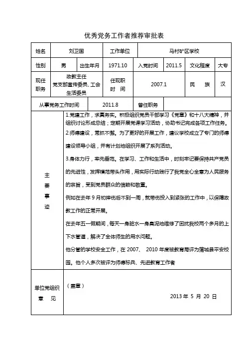 优秀党务工作者推荐表马村刘卫国