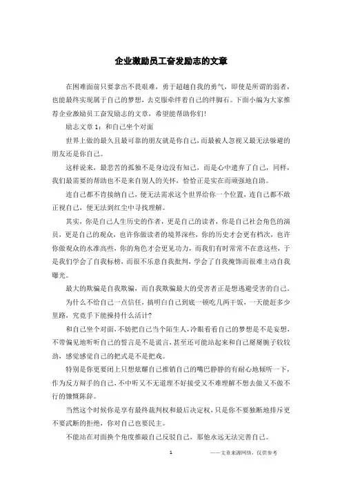 企业激励员工奋发励志的文章