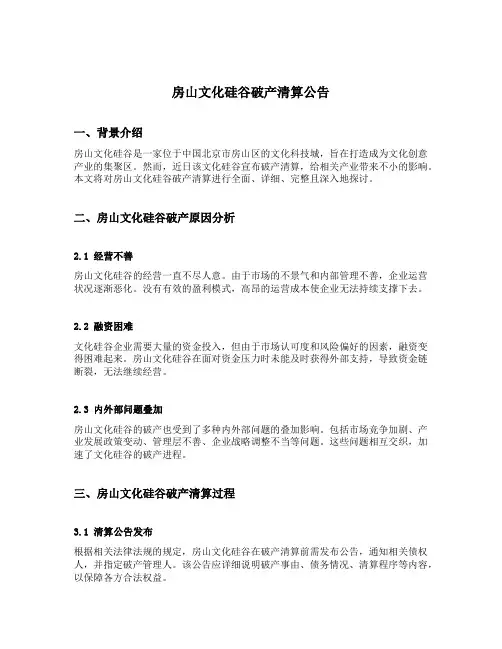 房山文化硅谷破产清算公告