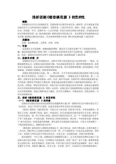 戏剧鉴赏课论文-赏析《暗恋桃花源》