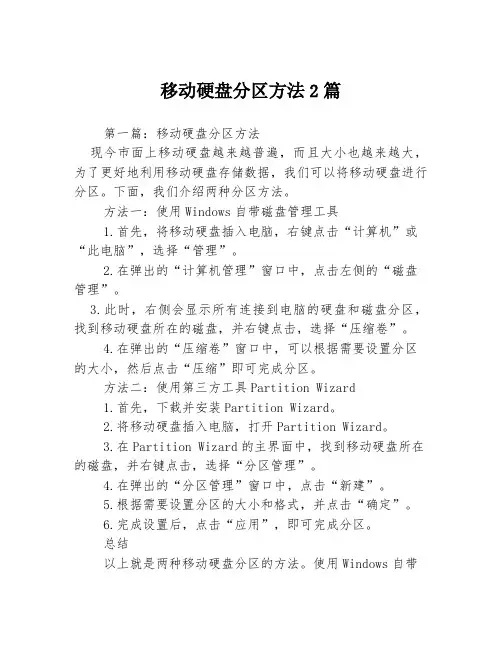 移动硬盘分区方法2篇