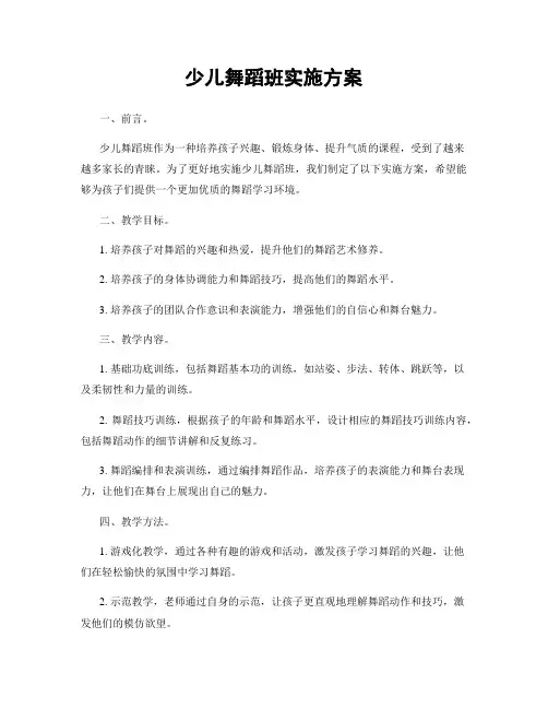 少儿舞蹈班实施方案