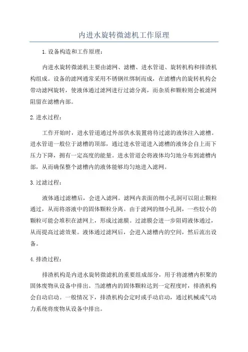 内进水旋转微滤机工作原理