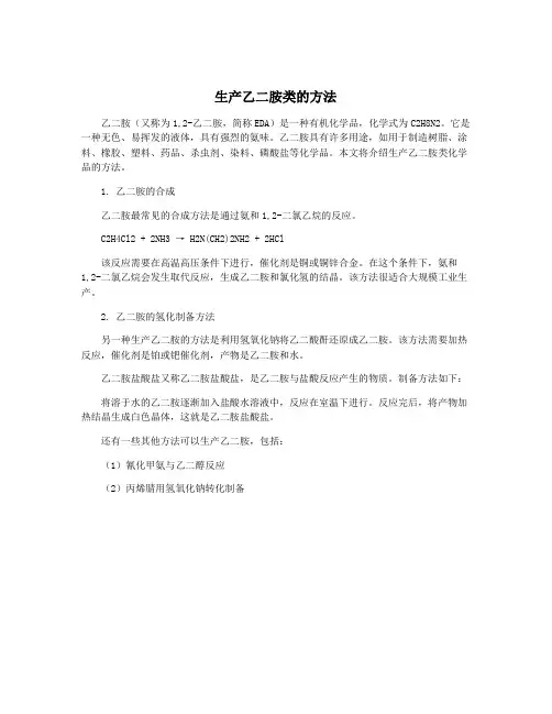 生产乙二胺类的方法