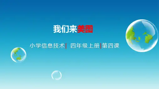 重大版《小学信息技术》(第八版)四年级上册 《我们来美图》说课PPT