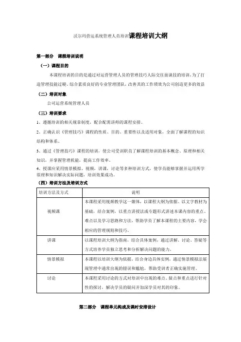 沃尔玛营运系统管理人员培训课程培训大纲