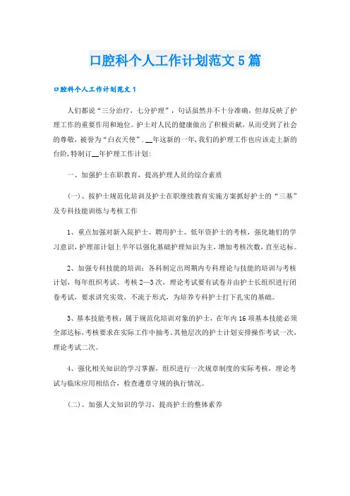 口腔科个人工作计划范文5篇