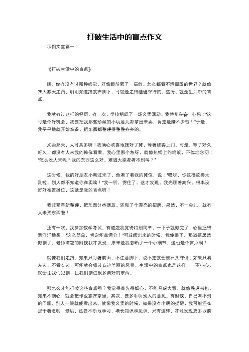 打破生活中的盲点作文