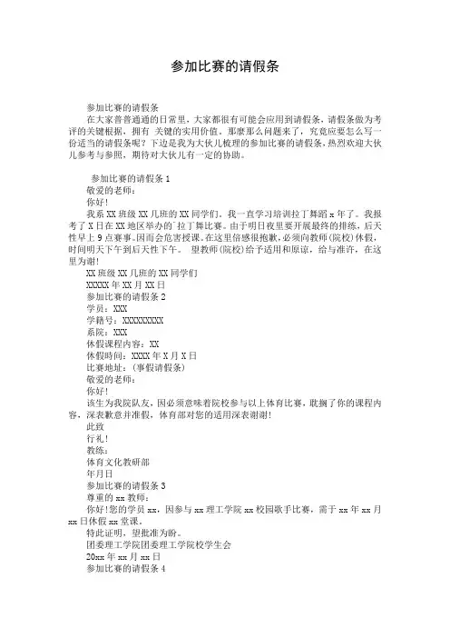 参加比赛的请假条