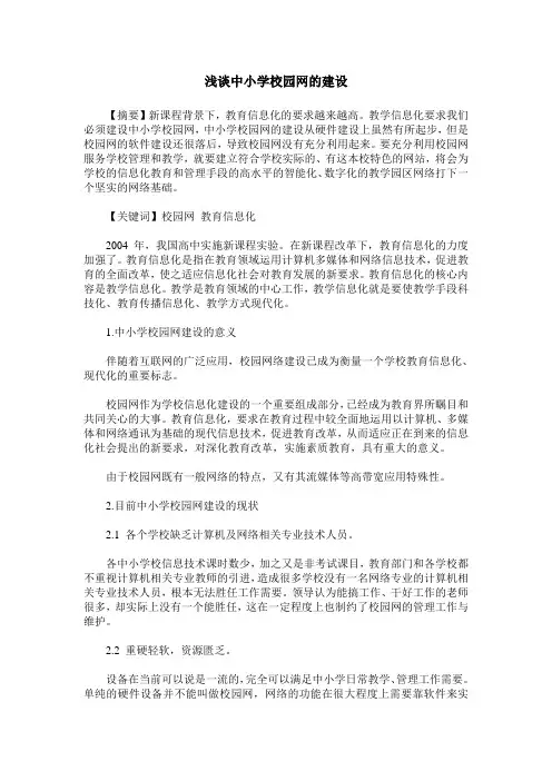 浅谈中小学校园网的建设