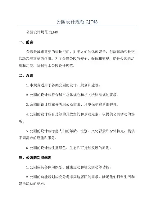公园设计规范CJJ48